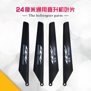 24厘米螺旋桨遥控直升机配件叶片通用扇叶玩具飞机航模飞机配件