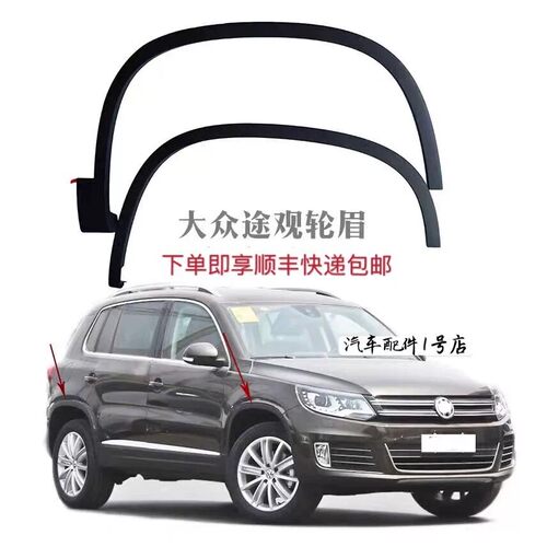 适配大众途观 途观L轮眉前后轮眉 车轮装饰条 途观叶子板轮眉原装