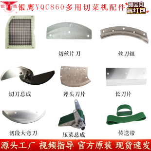 银鹰YQC-860双头切菜机配件压菜带网格刀绿色输送带切段弯刀丝刀