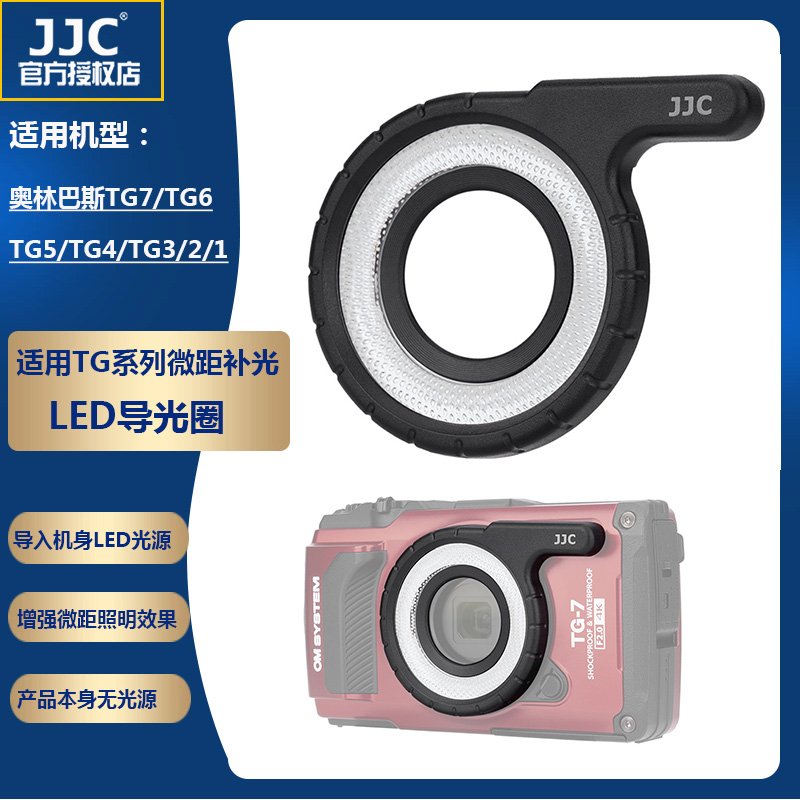JJC LED环形导光管 导光圈 适用于奥林巴斯 TG7 TG6 TG5 TG4 TG3