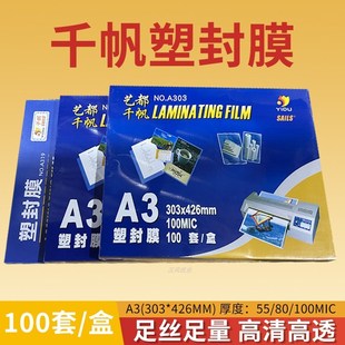 千帆A3过塑膜8C10丝塑封膜热厚菜单文件奖状营业执照照片塑封膜a3