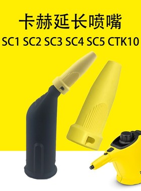 凯驰卡赫SC1 SC2 SC3 SC4 SC5蒸汽清洗机配件CTK10强力延长喷嘴