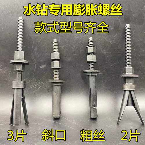 水钻机打孔机重复使n用膨胀螺丝粗丝斜口两片三片钻孔机可重复螺