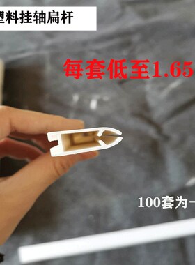 白色塑料挂轴PVC扁挂轴挂画杆广告吊旗杆影楼婚纱写真海报画轴杆
