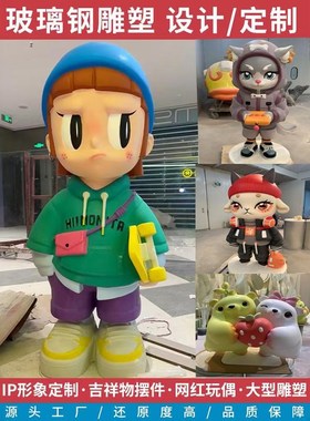 大型玻璃钢卡通雕塑定制吉祥物动漫人物彩I绘logo公仔商场陈美摆
