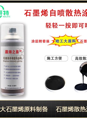 石墨烯散热涂料 自喷型散热涂料  CPU石墨烯散热 显卡LED散热涂料
