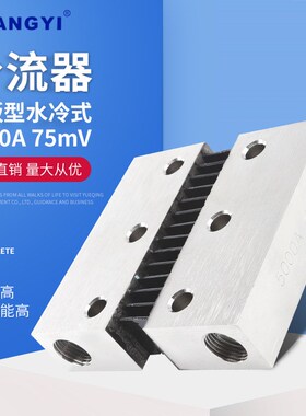 厂家供应平板型水冷式外附分流器5000A75mV直流电压分流器电阻器