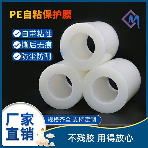 保护膜自粘pe膜PC镜片塑胶壳亚克力玻璃屏幕铝合金不锈钢五金贴膜