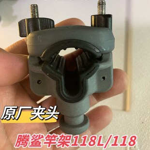 腾鲨竿架子原厂夹头掐头 船杆支架118短款118L加长款通用夹头掐头