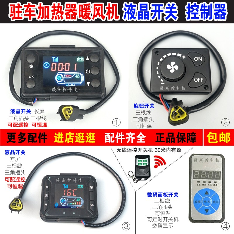 驻车燃油空气加热器液晶开关 货车柴油取暖器控制器 汽暖柴暖配件