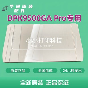 华通DPK9500GAPRO拖纸板DPK9500GA 全新原装 pro进纸板导纸板