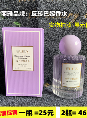 伊丽雅香水反转巴黎女生淡香水