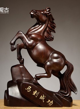 黑檀木马雕刻摆件实木质马到成功工艺品家居客厅装饰店铺开业送礼