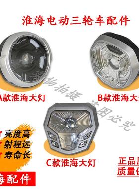 适用淮海电动三轮车原厂3CLED超亮强光前大灯总成电动三轮车前大