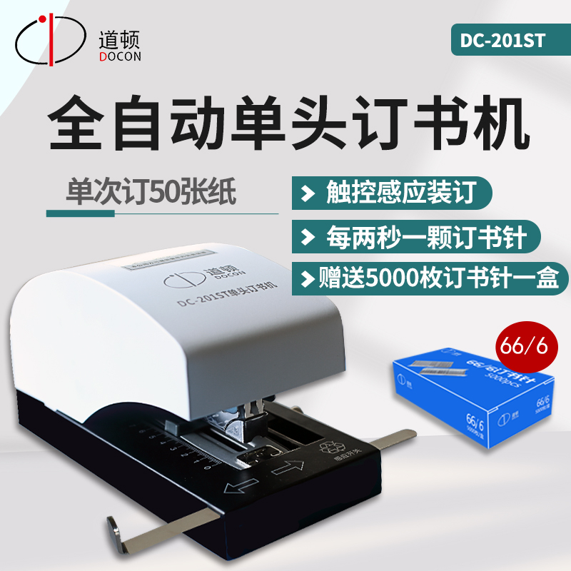 道顿 DC-201ST 平针全自动智能感应电动订书机通用单头加厚50页A4