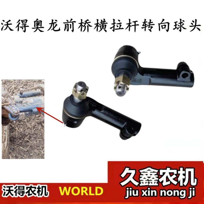 沃得奥龙拖拉机配件454/504/554/604/704前桥横拉杆转向球头