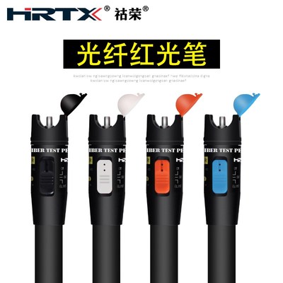 HRTX/祜荣光纤红光笔5公里通光笔20打光测试仪30红光源10mw