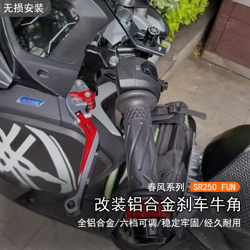 适用24款春风250SR刹车手把可调离合手柄拉杆fun版sr250 改装牛角