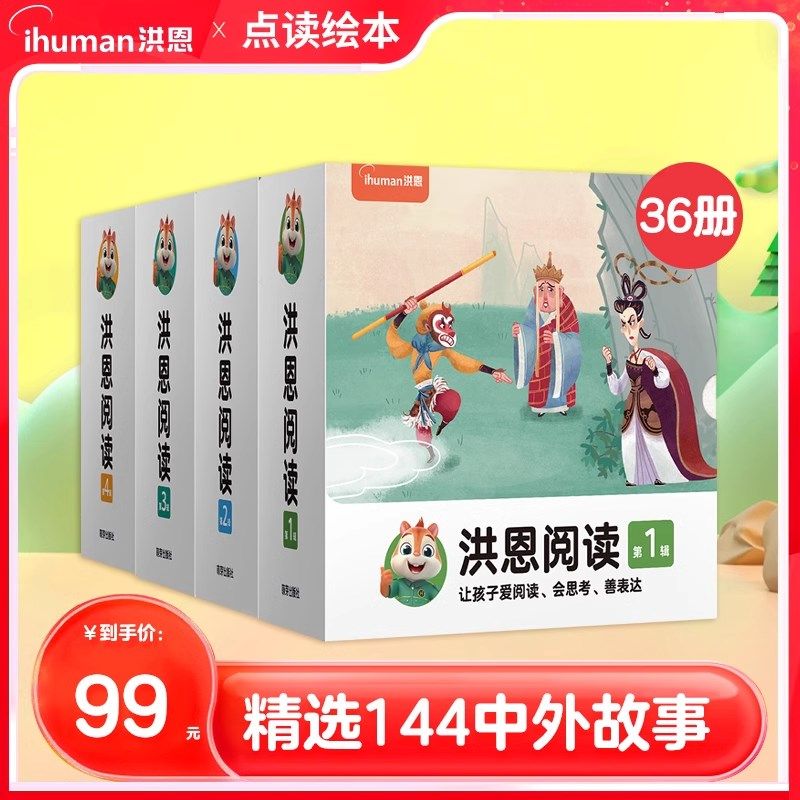 洪恩阅读绘本3-8岁  全36册点读笔丛书儿童早教成长启蒙故事睡前