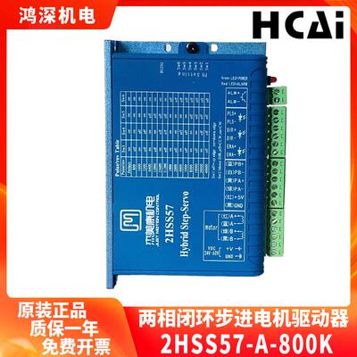 2HSS57-A-500/800闭环两相步进电机驱动器螺丝机控制器