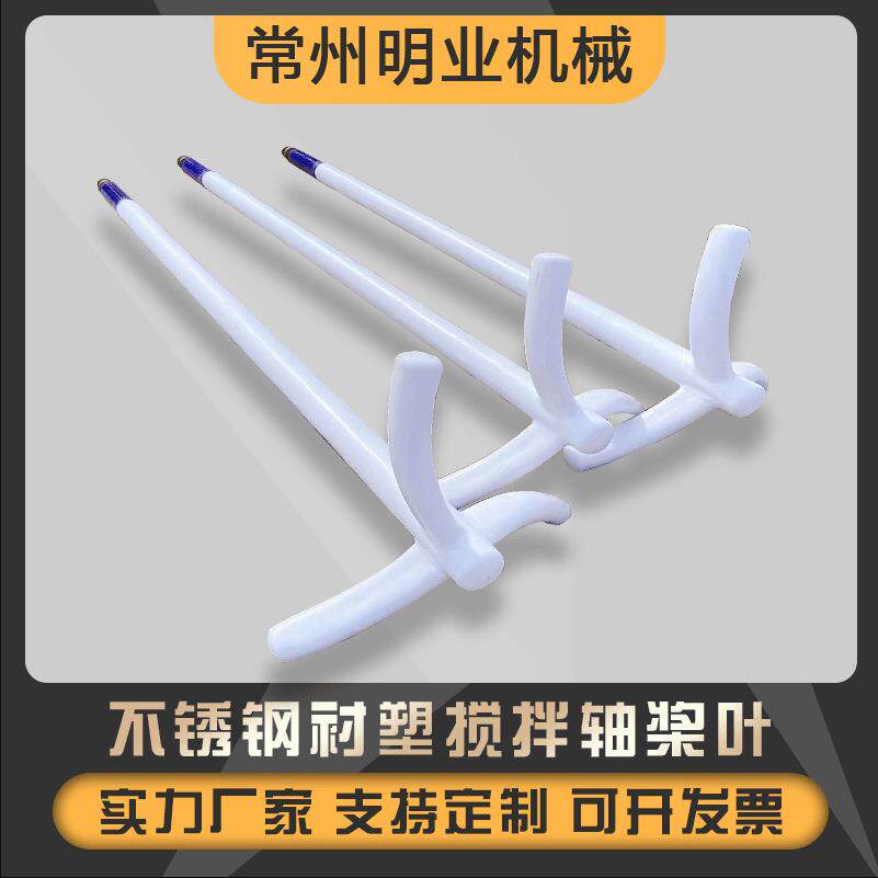 非标可定搅拌机配件不锈钢搅拌桨叶不锈钢衬塑搅拌机配套桨叶