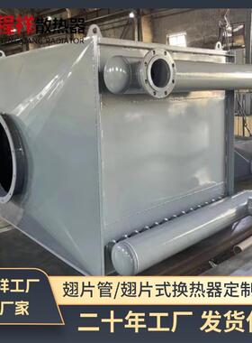 弯头式翅片管式散热器工业换热设备钢铝SRZ型烘干热泵