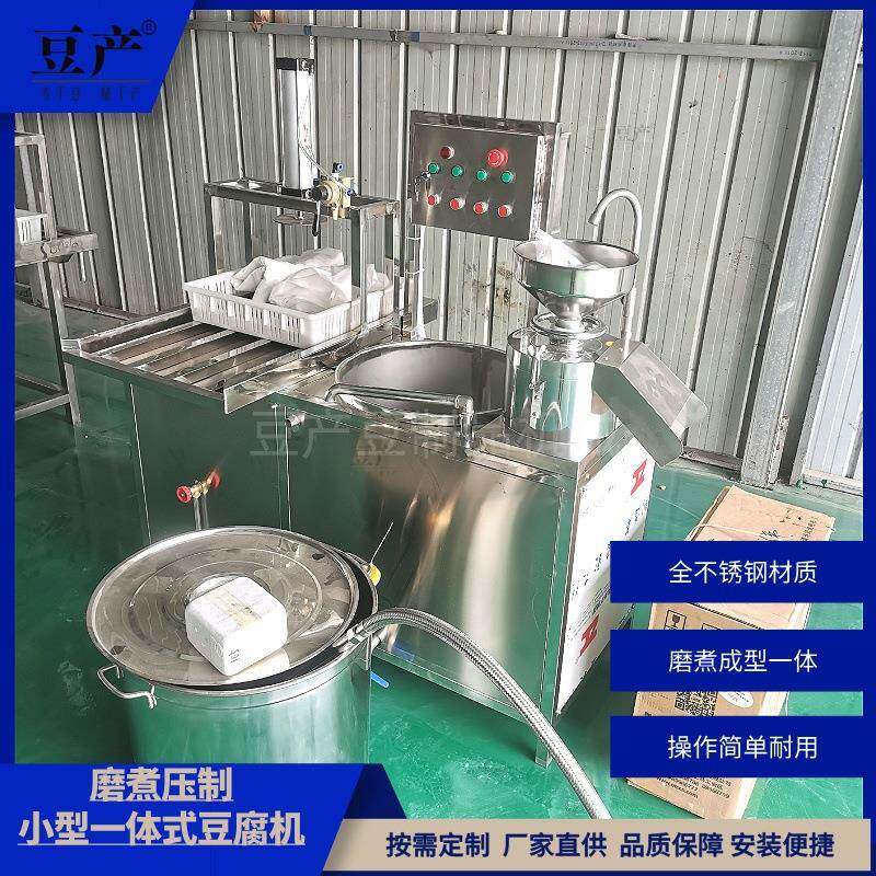一体式小型豆腐机全自动磨浆煮浆成型豆腐机商用智能豆腐机设备