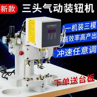 三头打扣机四合扣自动计数红外定位防打手三头气动装钮机