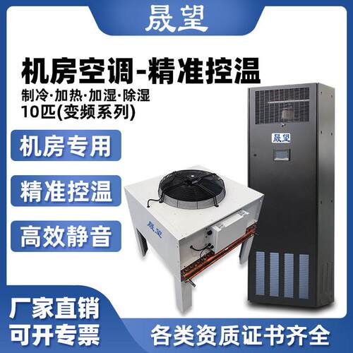晟望精密空调10P匹恒温恒湿机房/数据库/通讯室/实验室/精密空调