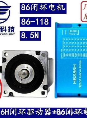 86闭环步进电机套装8.5N.M高速恒扭矩闭环电机+闭环驱动器HBS86H