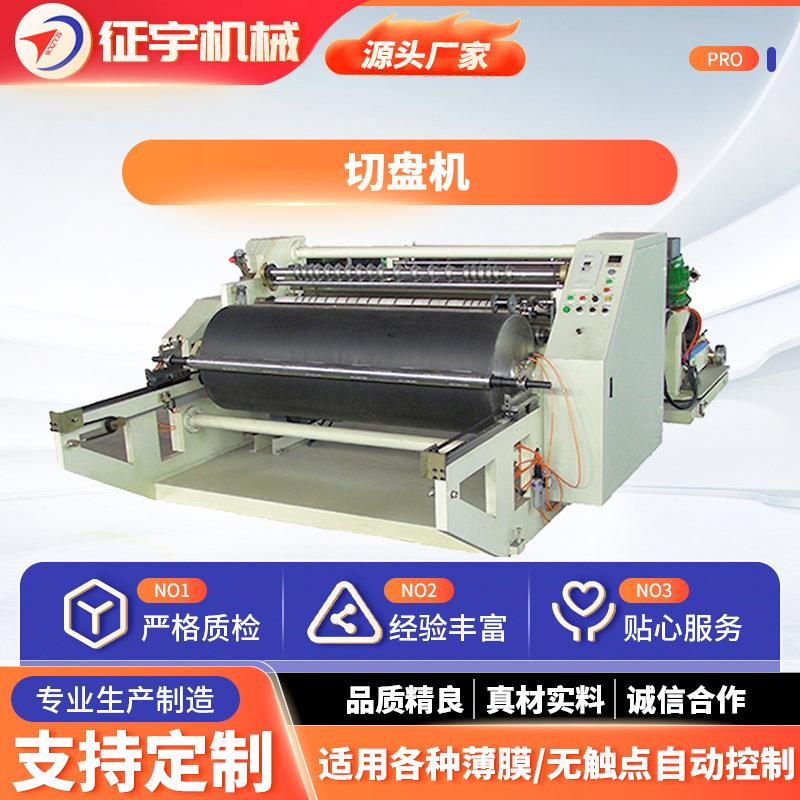 切盘机适用于将玻璃隔板线圈切割成不同规格的圆盘多功能制袋机