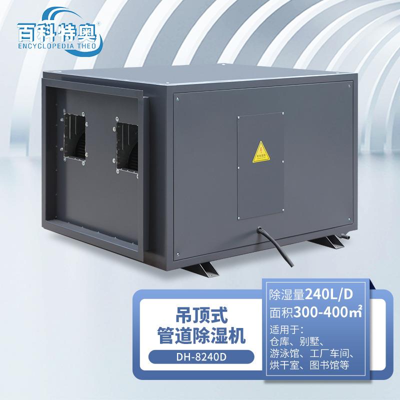 DH-8240D吊装管道除湿机地下车库商场游泳馆大功率240L