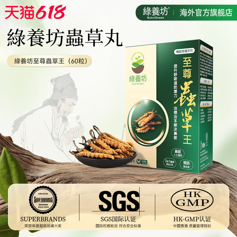 绿养坊改善鼻敏调免疫发酵Cs-4虫草菌丝体胶囊60粒
