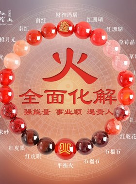 普陀山五行手串缺火补火属火喜用火水晶多宝手链男红色本命年饰品