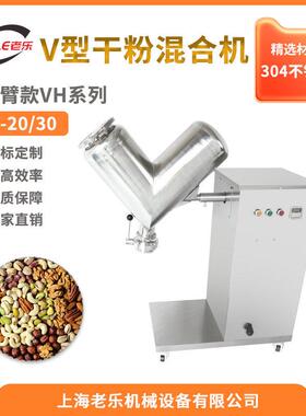 VH-20/30聚合物树脂塑料V型滚筒粉末搅拌机食品工业小型混合机