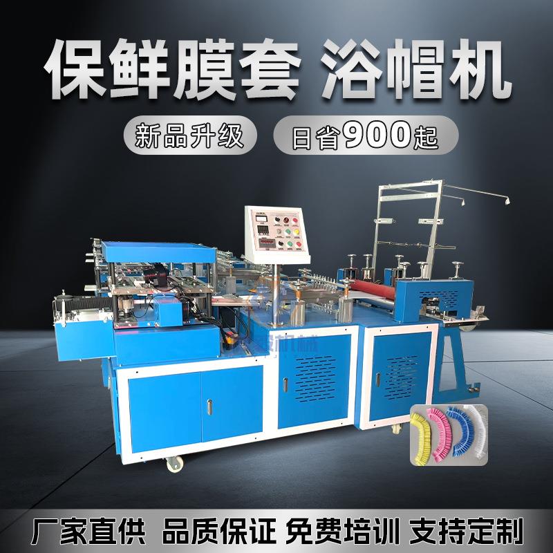 浙江瑞安全自动高速保鲜膜套机新升级一次性浴帽机一分钟500只