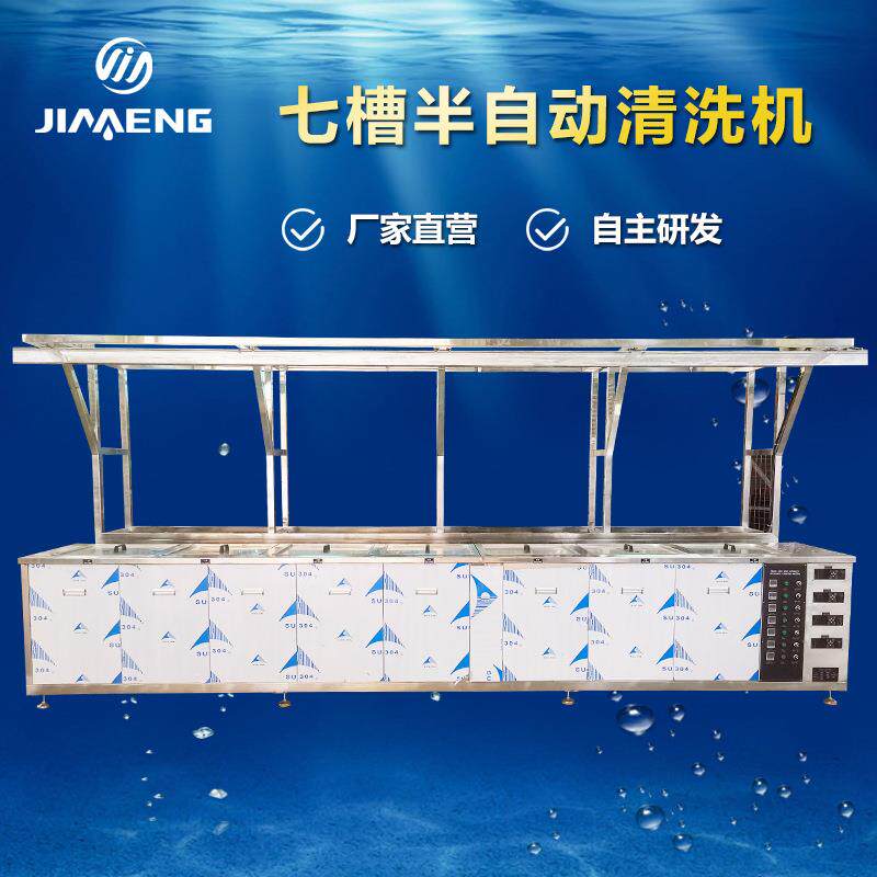 超声波清洗机工业用大型机械零部件除油除锈七槽超声波清洗机