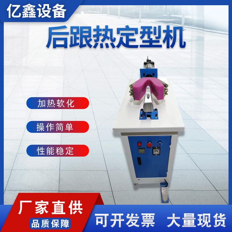 厂家供应800w单头后跟定型机小型后踵加热制鞋机设备安全稳定