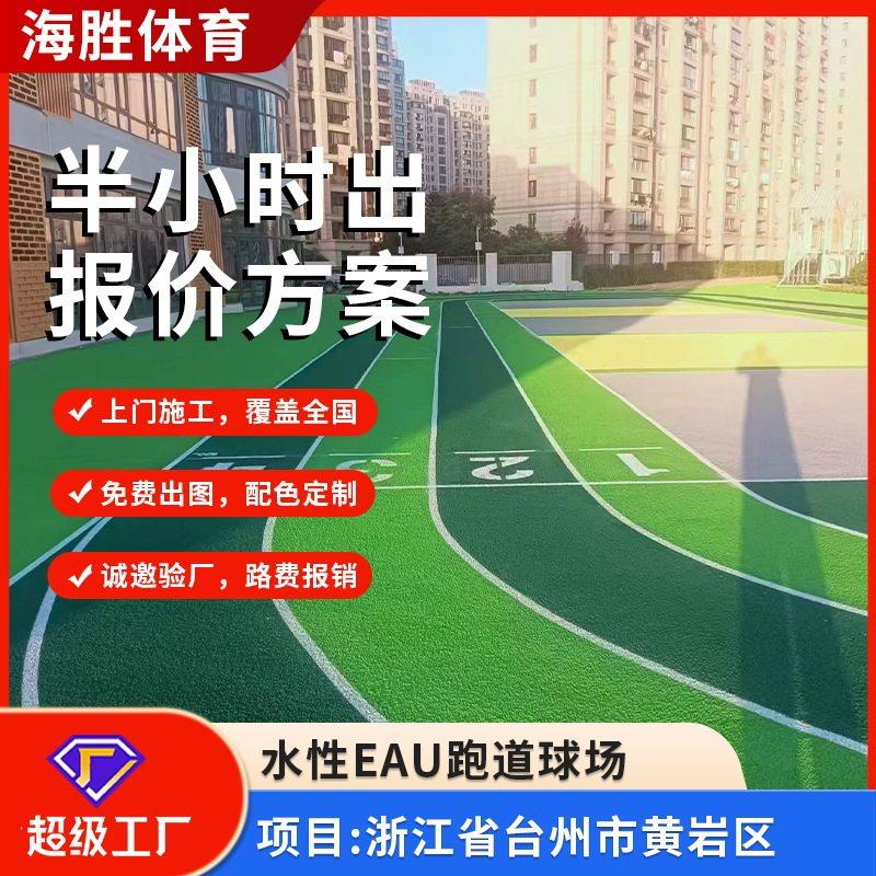 400米透气型混合型全塑型塑胶跑道材料厂家