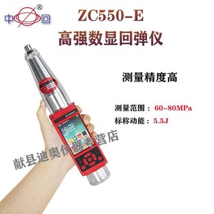 乐陵市中回 ZC450-E高强数字回弹仪ZC550-E混凝土高强数显回弹仪*