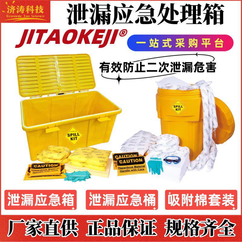 济涛危化学品密封移动带轮泄露防泄漏应急处理箱推车桶吸附棉套装,标准件/零部件/工业耗材,吸油垫/吸油棉/吸油毡,淘宝优惠券,粉丝福利购,淘宝优惠卷