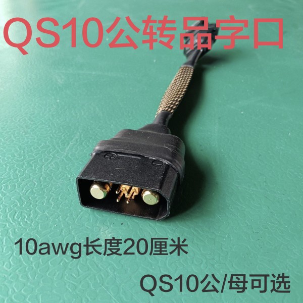 qs10-s转品字插座充电转换线电动车锂电瓶分流线充电口转接充电器