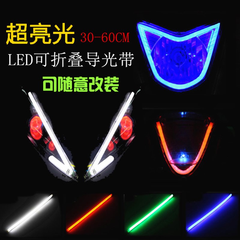 踏板摩托车大灯彩灯电动车12V灯鬼火改装泪眼灯LED导光灯软条灯带