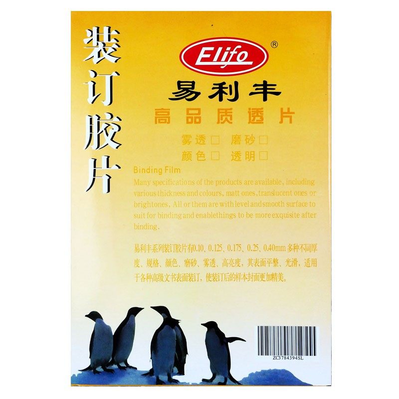 易利丰 A3透明装订胶片 17.5C装订封面 175丝封皮 PVC塑料片材