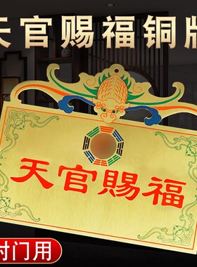 天官赐福铜牌大门对门厕所窗户走廊家居玄关门口横版彩绘装饰挂件