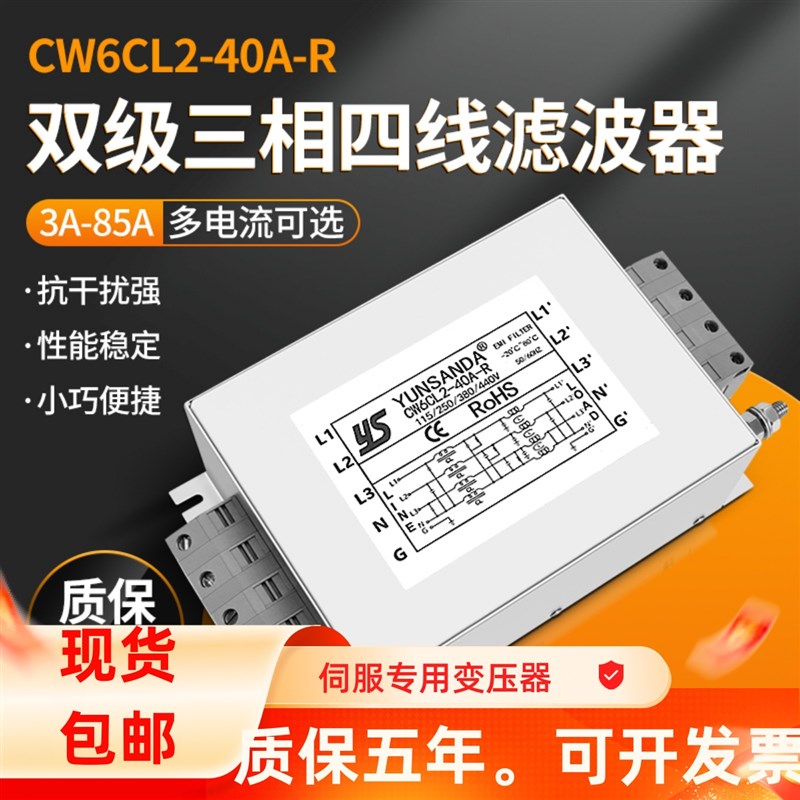 YUNSANDA三相四线双极CW6CL2-10A30A40A50A60A70-R交流电源滤波器