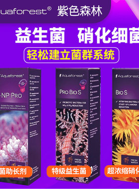 紫色森林AF特级益生菌生长剂超浓缩硝化细菌海水缸珊瑚缸开缸套装