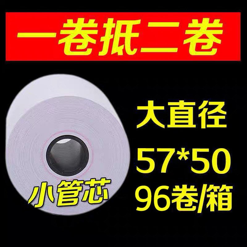 粤双叶收银纸57x50热敏纸58mm收款纸超市收银电脑小票打印纸餐厅