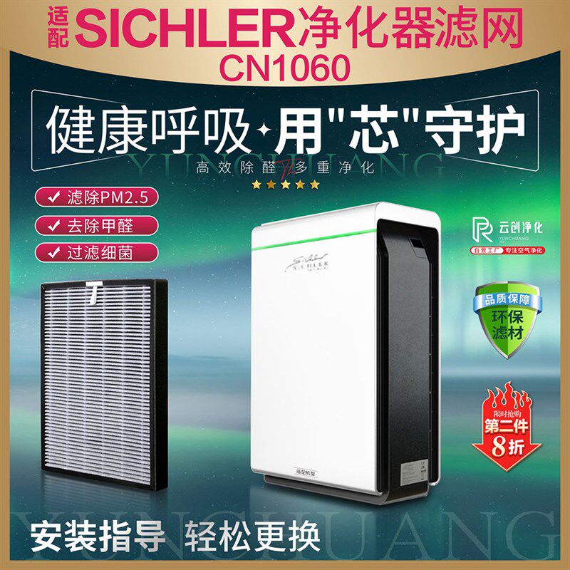 适配德国SICHLER负离子空气净化器过滤网CN1060 杀菌除甲醛霾滤芯