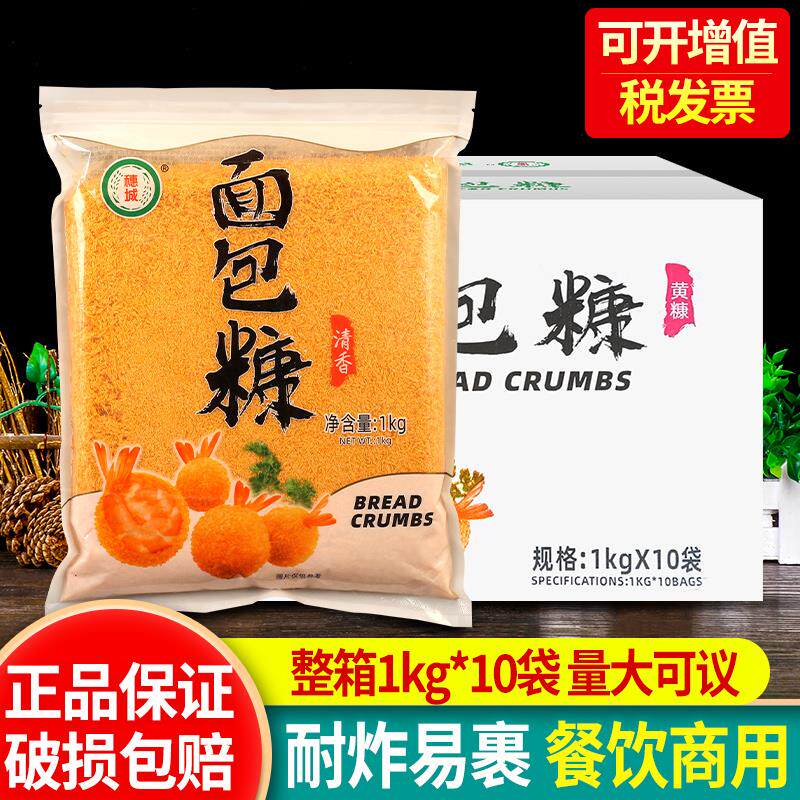 穗城黄白面包糠1kg*10商用大包装油炸香蕉香酥炸猪排家用鸡腿裹粉